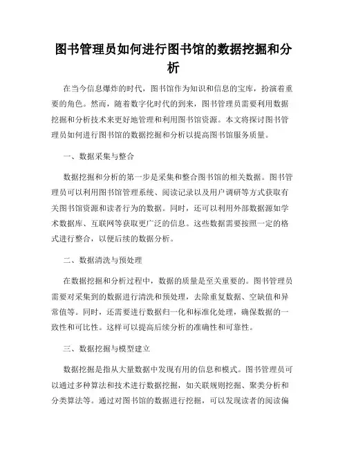 图书管理员如何进行图书馆的数据挖掘和分析