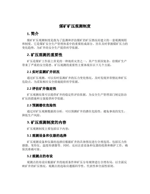煤矿矿压观测制度