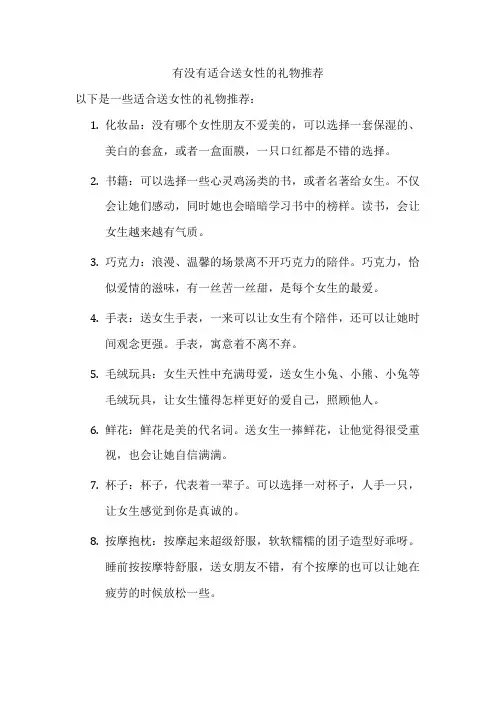 有没有适合送女性的礼物推荐