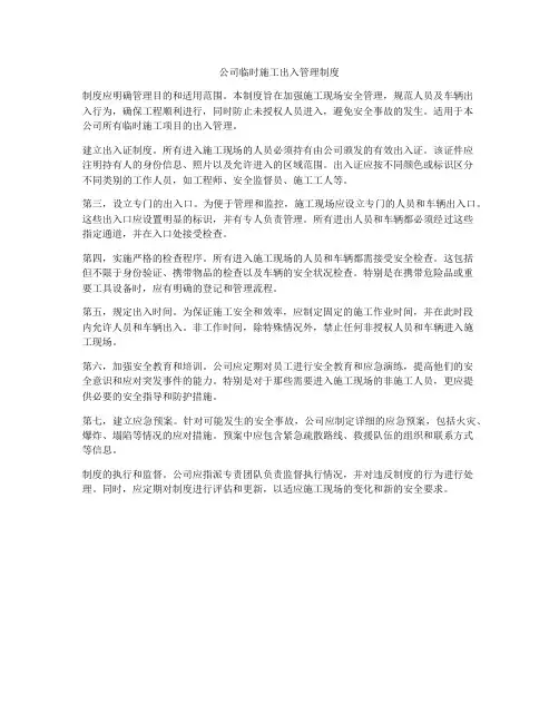 公司临时施工出入管理制度