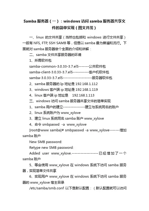 Samba服务器（一）：windows访问samba服务器共享文件的简单实现（图文并茂）