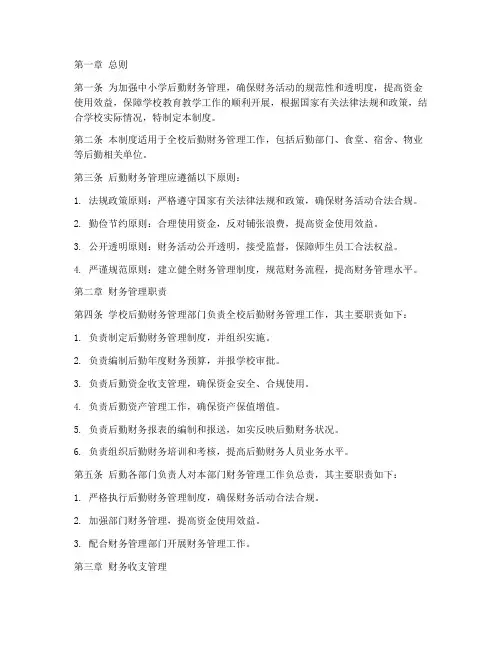 中小学后勤财务管理制度