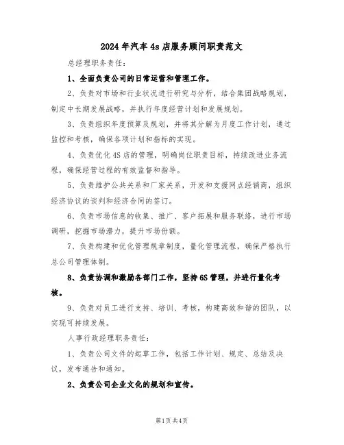2024年汽车4s店服务顾问职责范文（二篇）