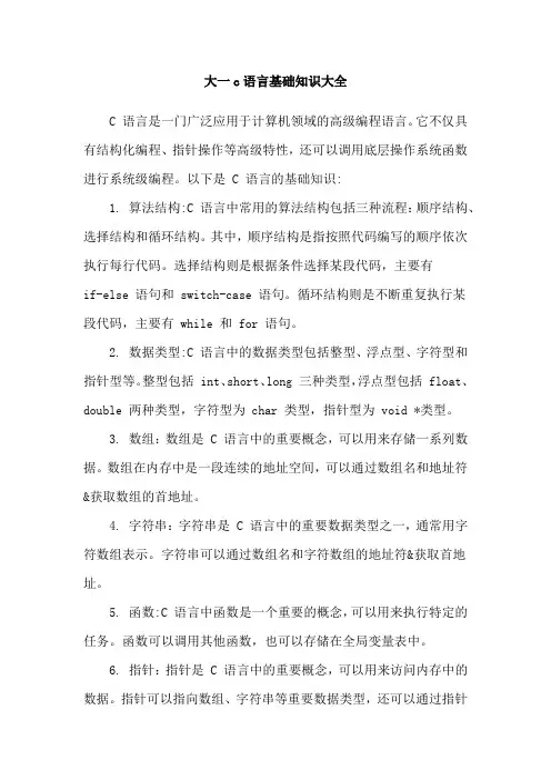 大一c语言基础知识大全