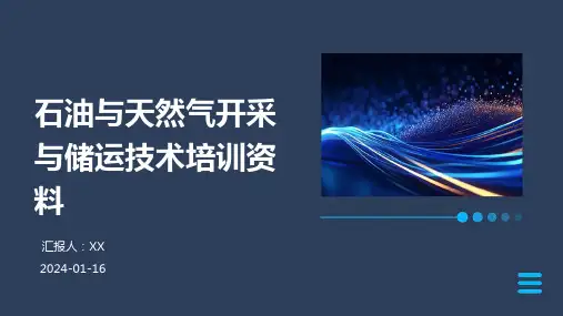 石油与天然气开采与储运技术培训资料