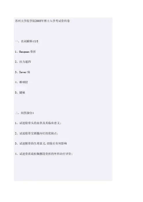 骨科各校考博真题总结