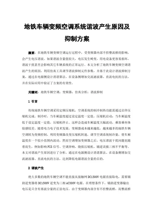 地铁车辆变频空调系统谐波产生原因及抑制方案