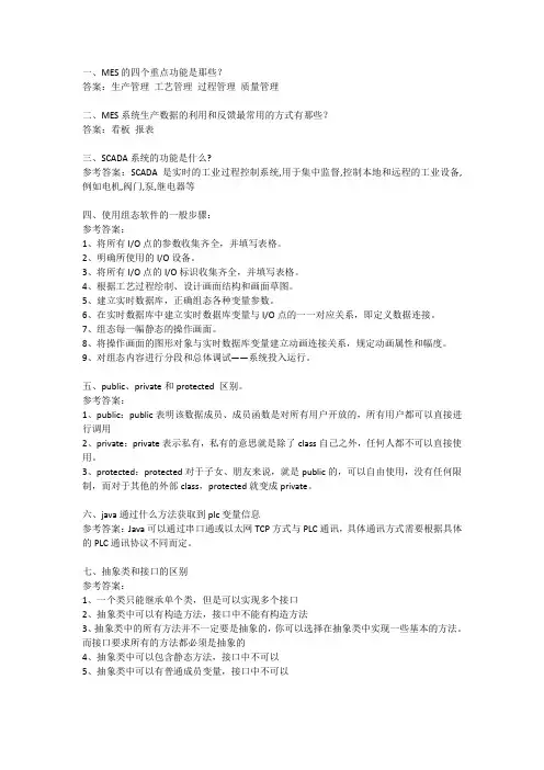 mes系统工程师面试题