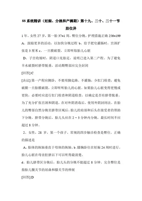 88系统精讲(妊娠、分娩和产褥期)第十九、二十、二十一节胎位异