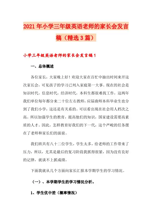 2021年小学三年级英语老师的家长会发言稿(精选3篇)