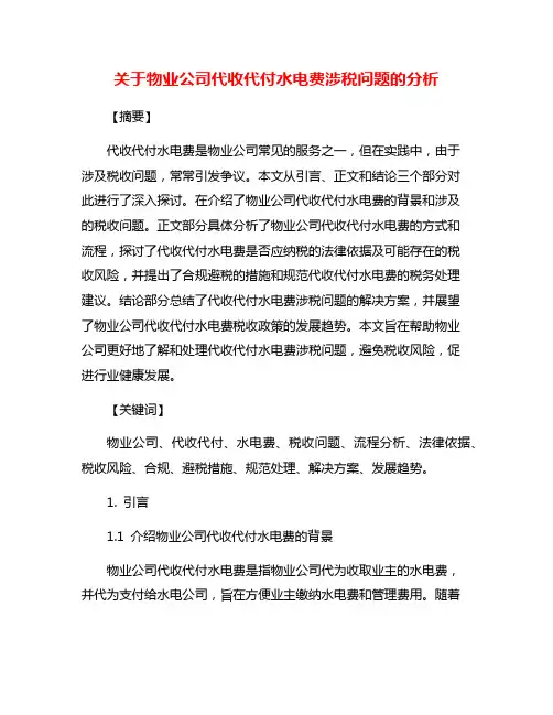 关于物业公司代收代付水电费涉税问题的分析