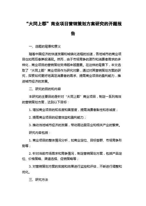 “大同上郡”商业项目营销策划方案研究的开题报告