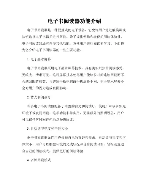 电子书阅读器功能介绍