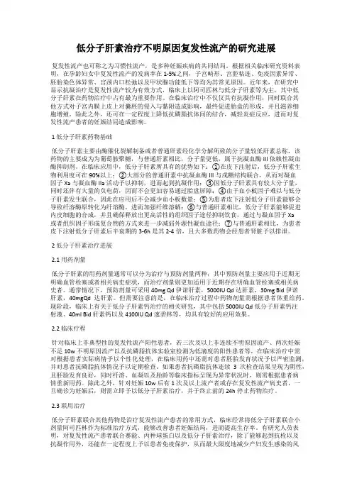 低分子肝素治疗不明原因复发性流产的研究进展