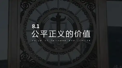 部编版八年级道德与法治下册8.1《公平正义的价值》优质教学课件