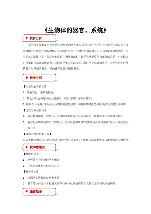 2.4.2【教学设计】《生物体的器官、系统》(北师)