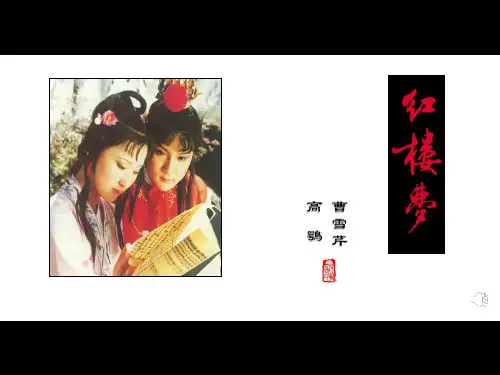 人教版中职语文教学课件——《林黛玉进贾府》