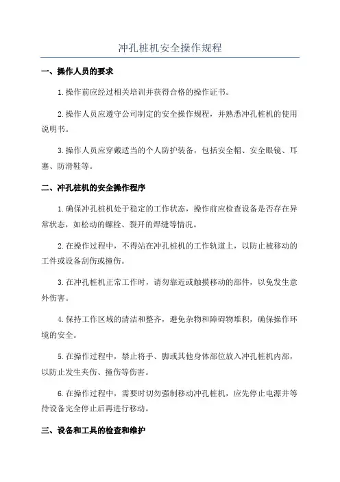 冲孔桩机安全操作规程
