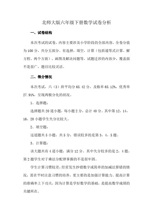 北师大版六年级下册数学试卷分析
