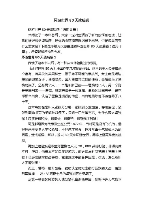 环游世界80天读后感（通用8篇）
