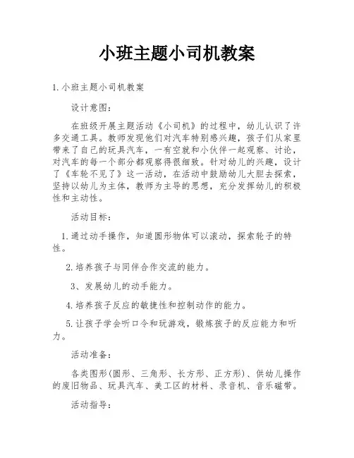小班主题小司机教案