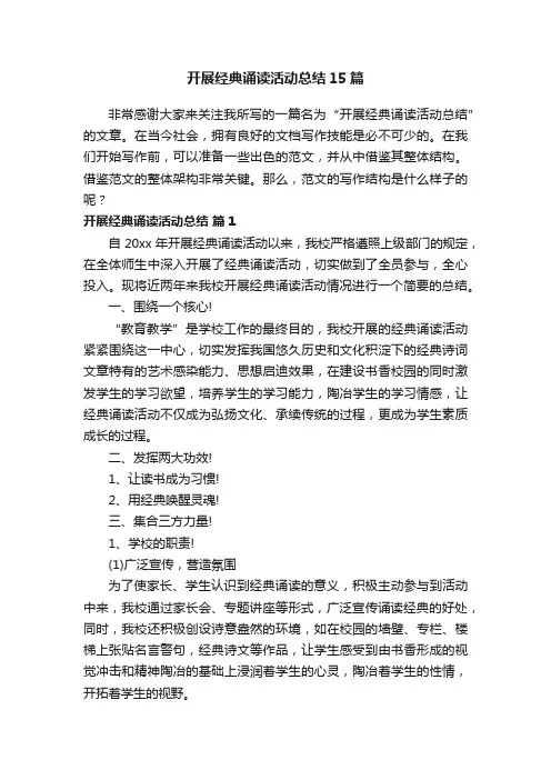 开展经典诵读活动总结15篇