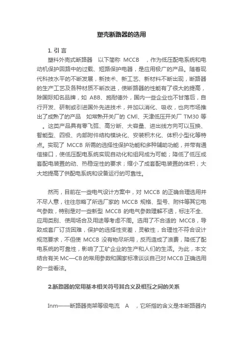 塑壳断路器的选用