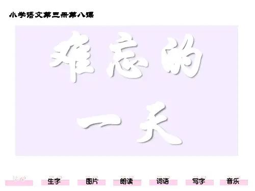 部编版二年级上册语文《难忘的一天》教学电子课件说课电子课件