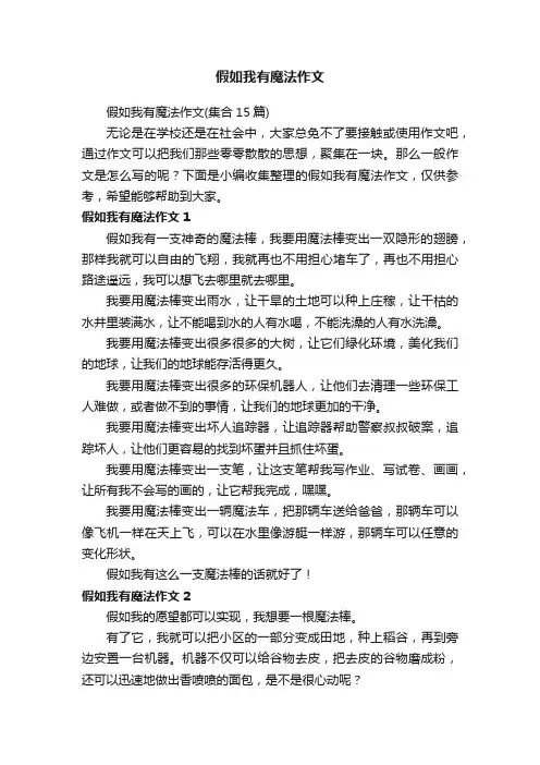 假如我有魔法作文（集合15篇）