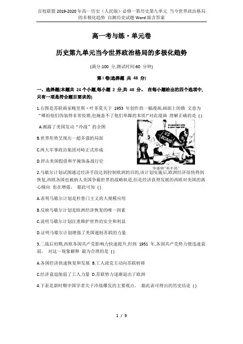百校联盟2019-2020年高一历史(人民版)必修一第历史第九单元 当今世界政治格局的多极化趋势 自