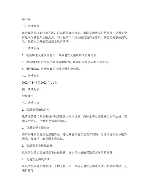 防交通安全教育活动(3篇)