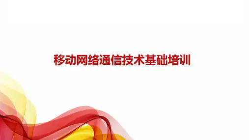 移动通信网络基础知识