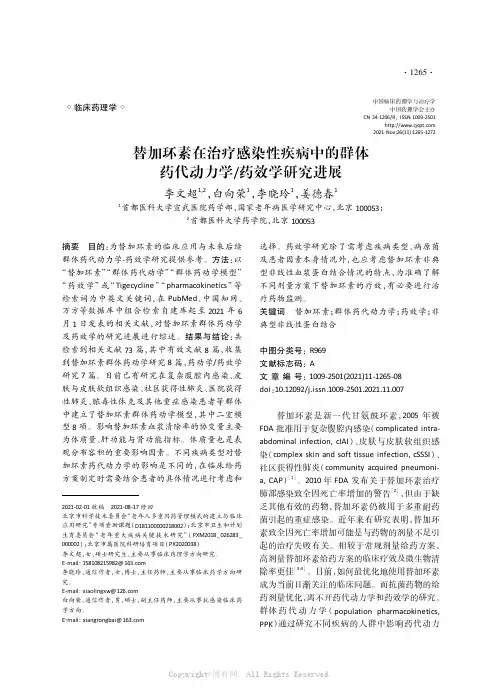 替加环素在治疗感染性疾病中的群体药代动力学药效学研究进展