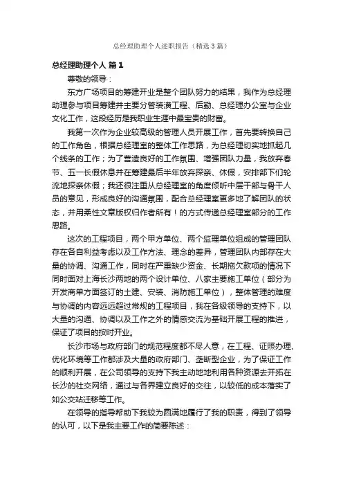 总经理助理个人述职报告（精选3篇）