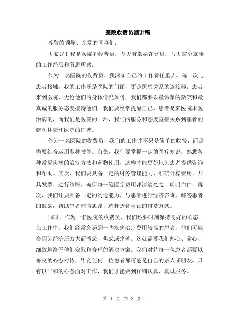 医院收费员演讲稿