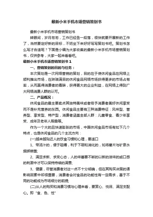 最新小米手机市场营销策划书
