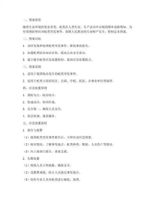 蛇应急处置预案