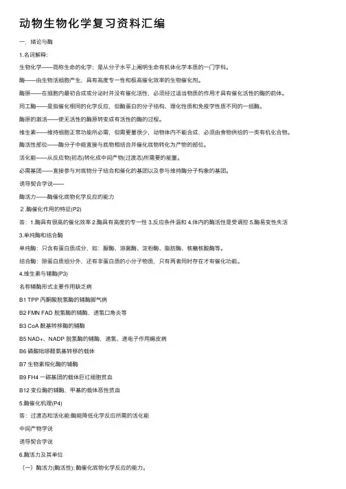 动物生物化学复习资料汇编