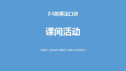 《2~5的乘法口诀——课间活动》数学教学PPT课件(2篇)