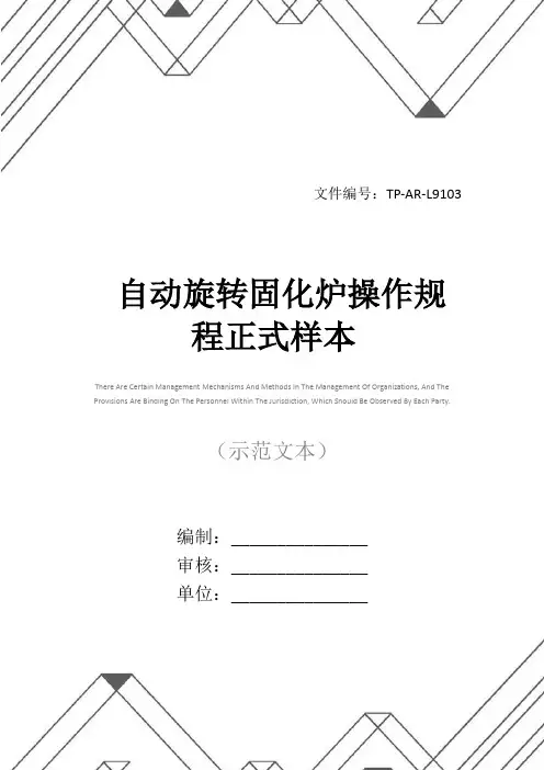 自动旋转固化炉操作规程正式样本