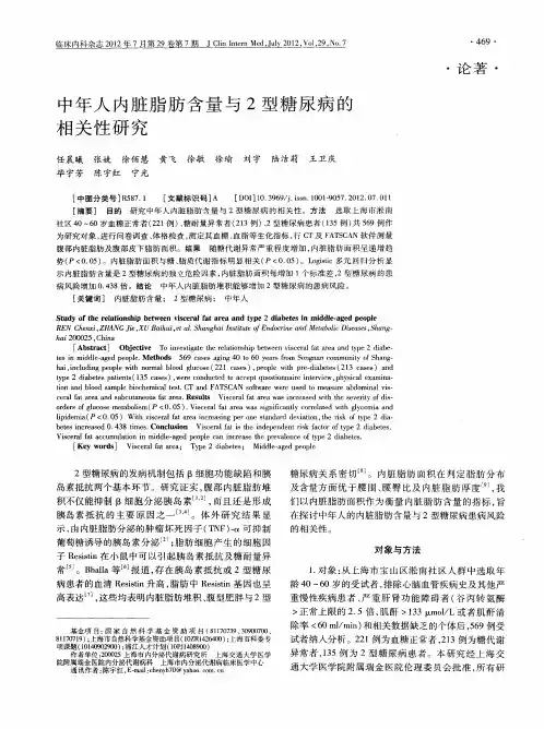 中年人内脏脂肪含量与2型糖尿病的相关性研究