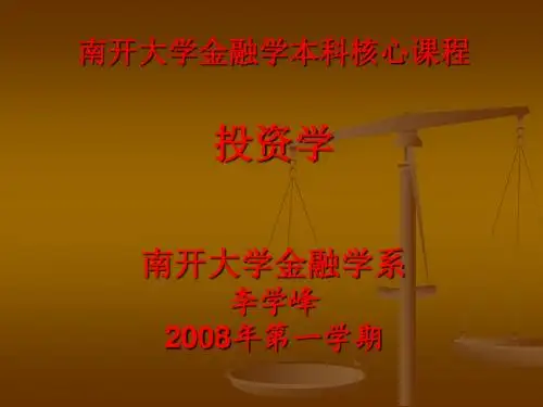 南开大学金融学本科核心课程6