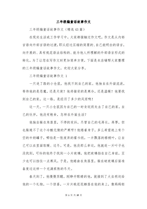 三年级编童话故事作文