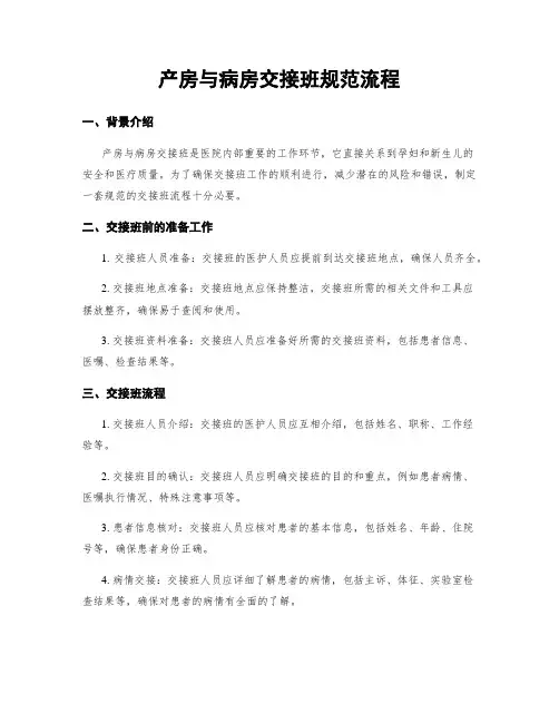 产房与病房交接班规范流程