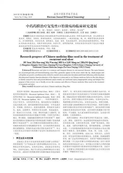 中药药膜治疗复发性口腔溃疡的临床研究进展
