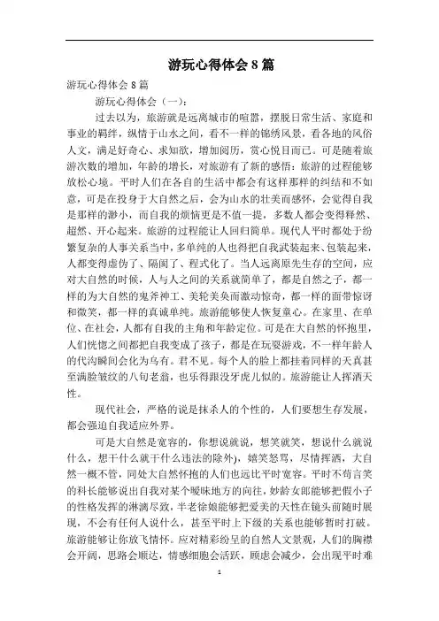 游玩心得体会8篇