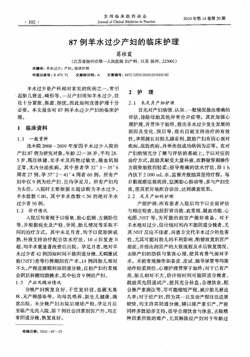 87例羊水过少产妇的临床护理