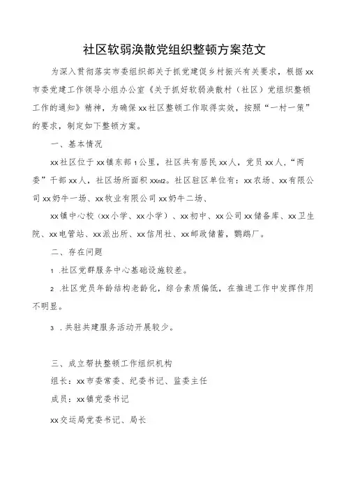 社区软弱涣散党组织整顿方案