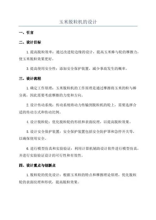 玉米脱粒机的设计