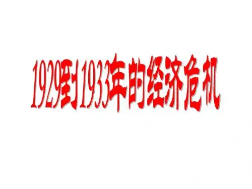 1929-1933年的经济危机